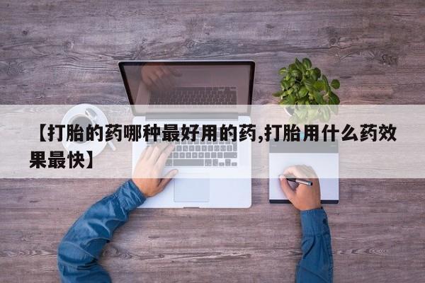 正品堕胎药咨询购买【打胎的药哪种最好用的药,打胎用什么药效果最快】