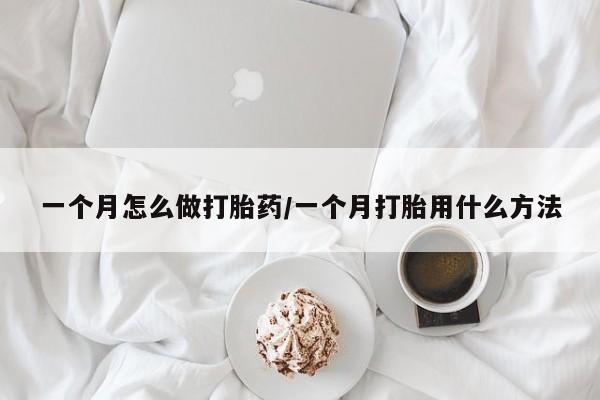 正品堕胎药咨询购买一个月怎么做打胎药/一个月打胎用什么方法