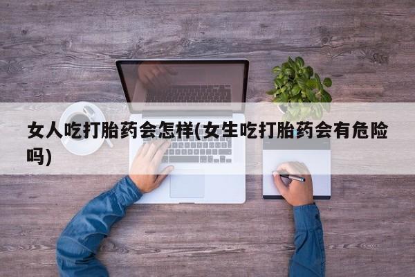 正品堕胎药咨询购买要闻 第45页