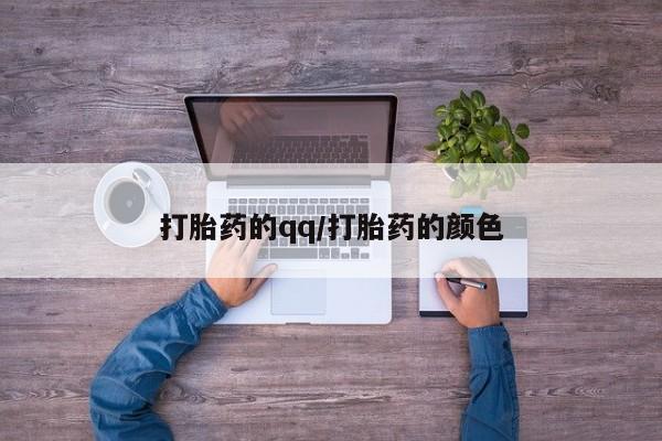 正品堕胎药咨询购买打胎药的qq/打胎药的颜色