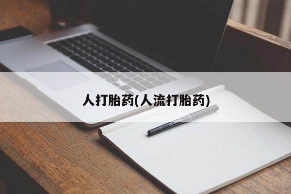 正品堕胎药咨询购买人打胎药(人流打胎药)