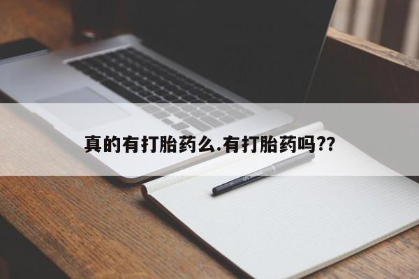 正品堕胎药咨询购买真的有打胎药么.有打胎药吗?？