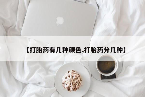 正品堕胎药咨询购买【打胎药有几种颜色,打胎药分几种】