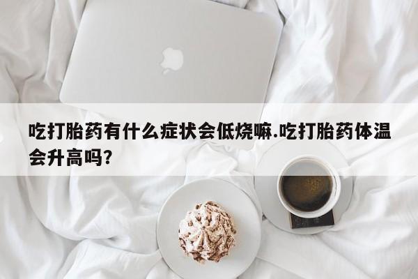 正品堕胎药咨询购买动态 第29页