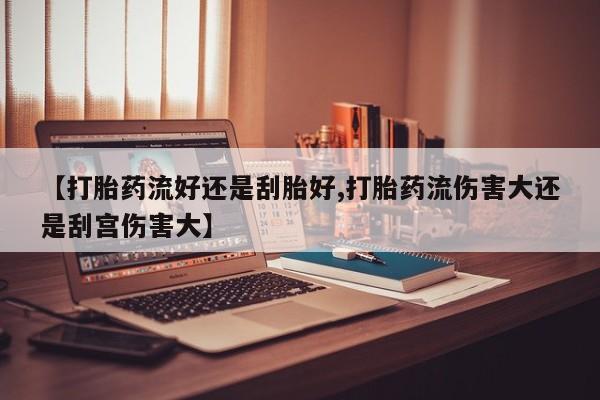 正品堕胎药咨询购买资讯 第22页