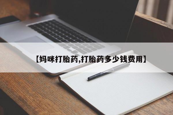 正品堕胎药咨询购买【妈咪打胎药,打胎药多少钱费用】