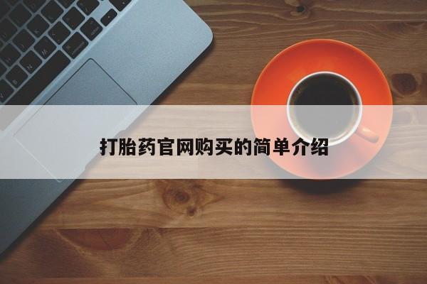 正品堕胎药咨询购买打胎药官网购买的简单介绍