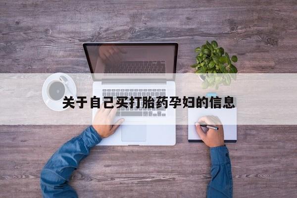 正品堕胎药咨询购买动态 第15页