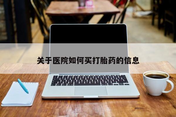 正品堕胎药咨询购买关于医院如何买打胎药的信息