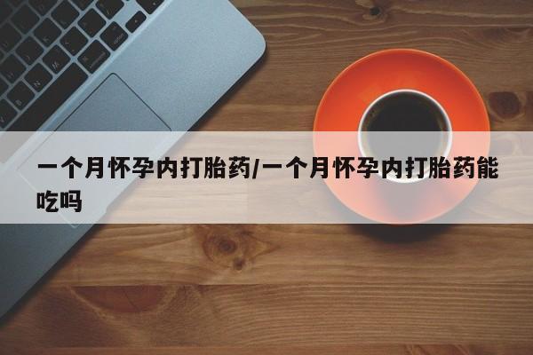 正品堕胎药咨询购买要闻 第13页