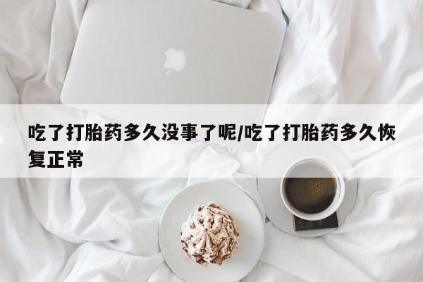 正品堕胎药咨询购买新闻 第12页