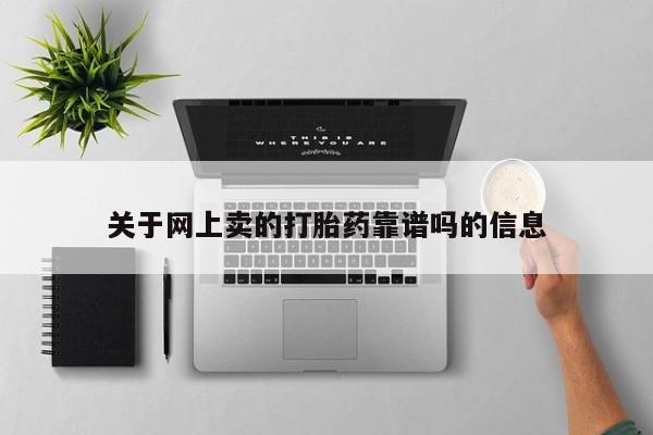 正品堕胎药咨询购买关于网上卖的打胎药靠谱吗的信息