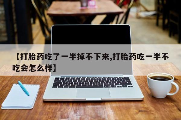 正品堕胎药咨询购买要闻 第10页