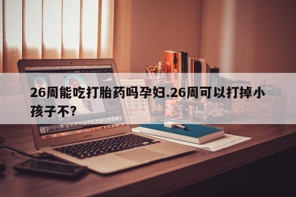 正品堕胎药咨询购买资讯 第9页