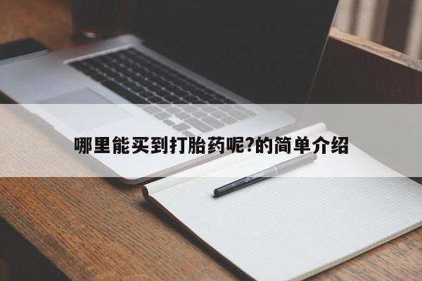 正品堕胎药咨询购买哪里能买到打胎药呢?的简单介绍