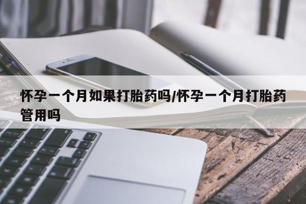正品堕胎药咨询购买怀孕一个月如果打胎药吗/怀孕一个月打胎药管用吗