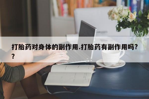 正品堕胎药咨询购买新闻 第7页