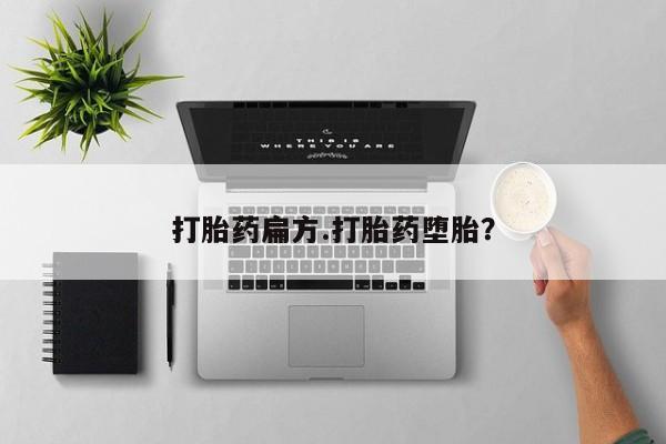 正品堕胎药咨询购买打胎药扁方.打胎药堕胎？