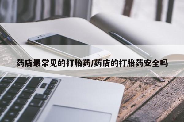 正品堕胎药咨询购买要闻 第6页