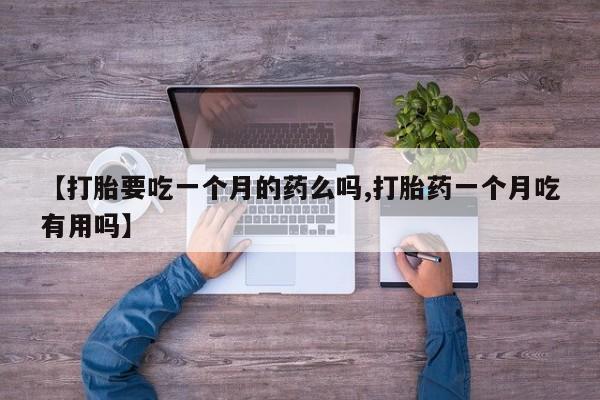 正品堕胎药咨询购买资讯 第5页