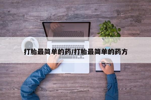 正品堕胎药咨询购买打胎最简单的药/打胎最简单的药方