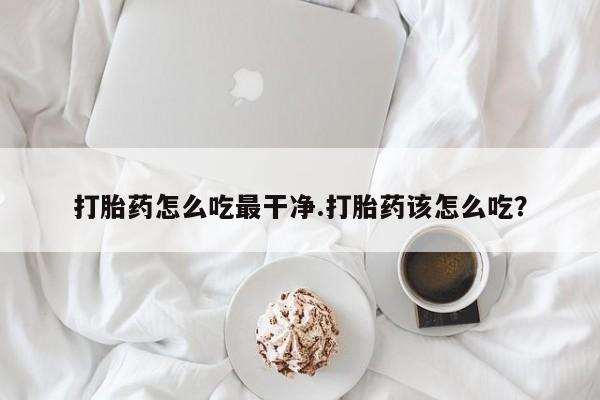 正品堕胎药咨询购买要闻 第5页