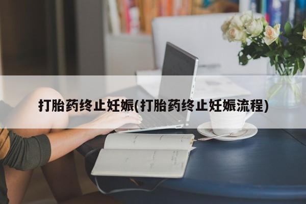 正品堕胎药咨询购买打胎药终止妊娠(打胎药终止妊娠流程)