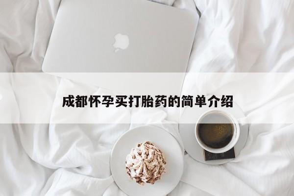 正品堕胎药咨询购买成都怀孕买打胎药的简单介绍