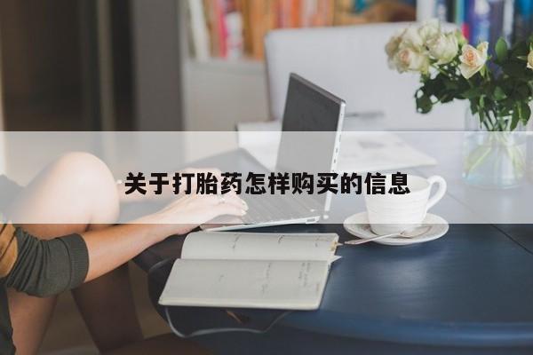 正品堕胎药咨询购买关于打胎药怎样购买的信息