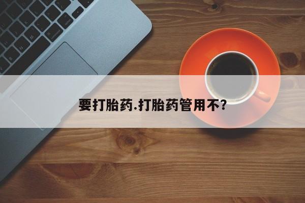 正品堕胎药咨询购买要打胎药.打胎药管用不？