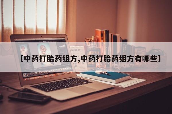 正品堕胎药咨询购买【中药打胎药组方,中药打胎药组方有哪些】