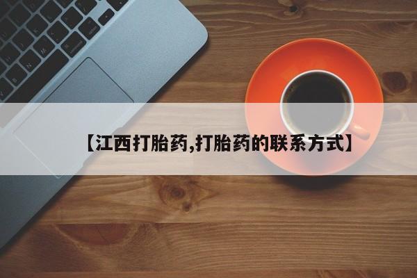 正品堕胎药咨询购买【江西打胎药,打胎药的联系方式】