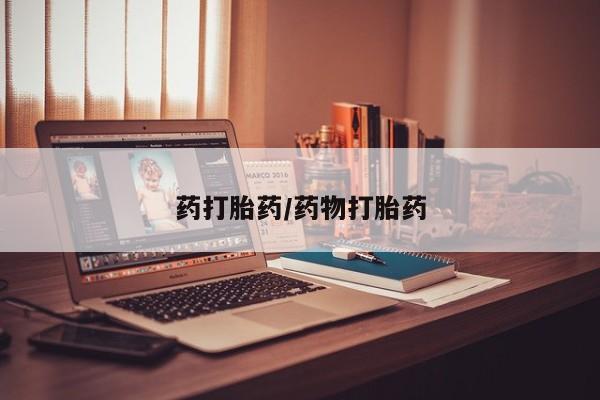 正品堕胎药咨询购买药打胎药/药物打胎药
