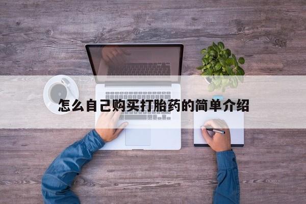 正品堕胎药咨询购买怎么自己购买打胎药的简单介绍