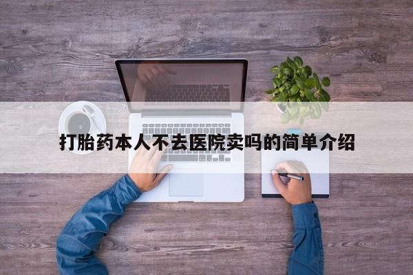 正品堕胎药咨询购买打胎药本人不去医院卖吗的简单介绍