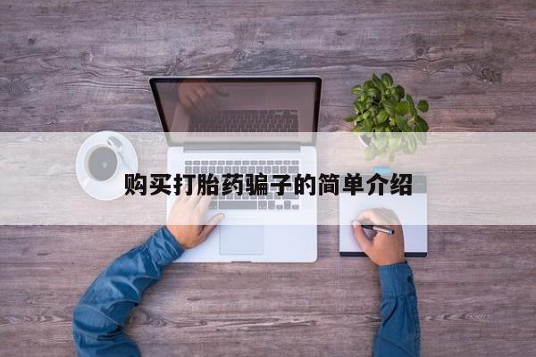 正品堕胎药咨询购买购买打胎药骗子的简单介绍