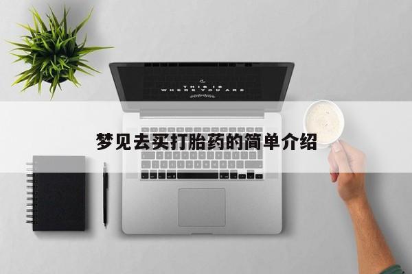 正品堕胎药咨询购买梦见去买打胎药的简单介绍