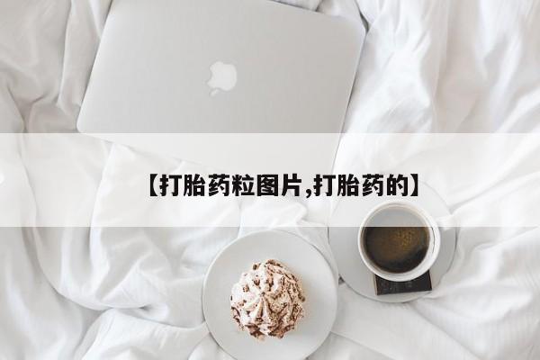 正品堕胎药咨询购买【打胎药粒图片,打胎药的】