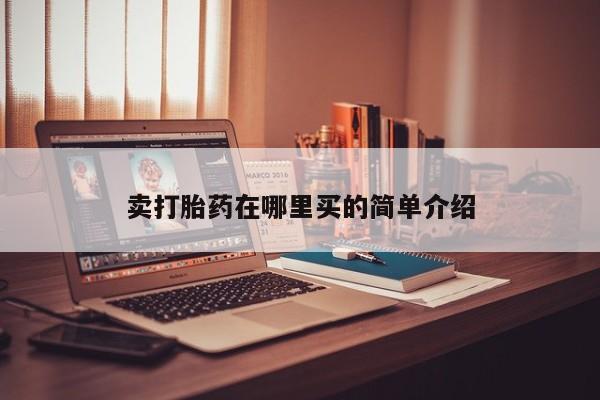 正品堕胎药咨询购买卖打胎药在哪里买的简单介绍