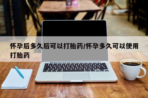 正品堕胎药咨询购买怀孕后多久后可以打胎药/怀孕多久可以使用打胎药