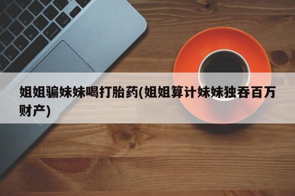 正品堕胎药咨询购买要闻 第93页