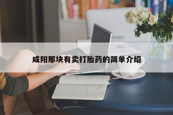 正品堕胎药咨询购买咸阳那块有卖打胎药的简单介绍